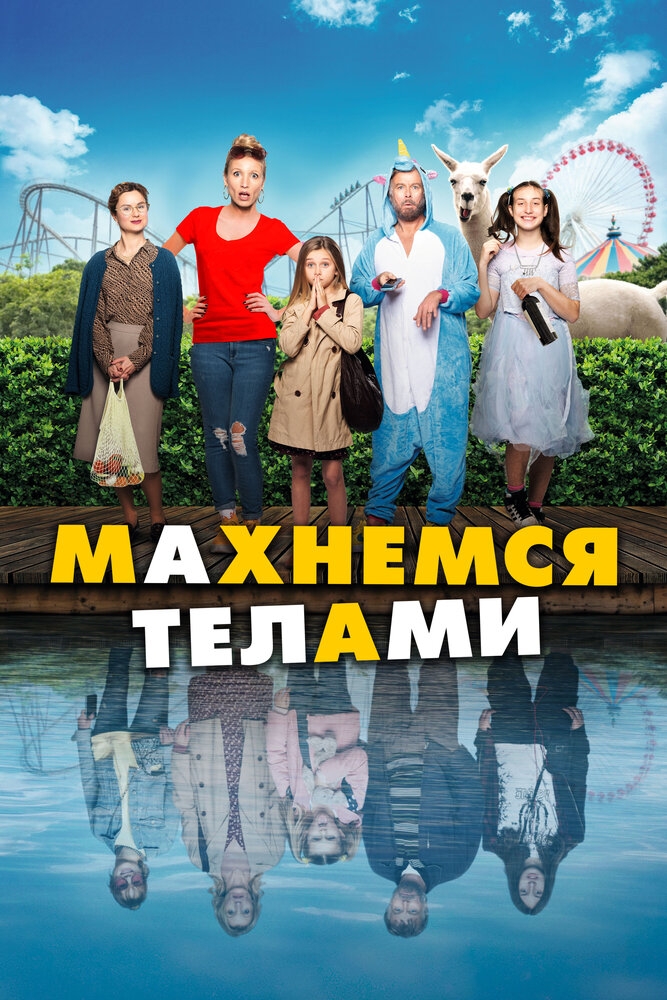 Смотреть Махнемся телами онлайн в HD качестве 