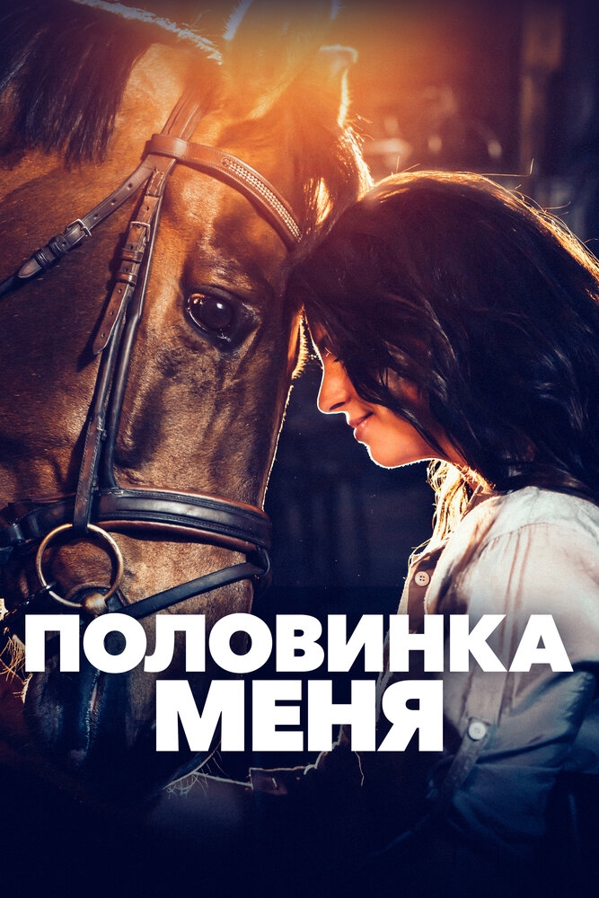 Смотреть Половинка меня онлайн в HD качестве 720p