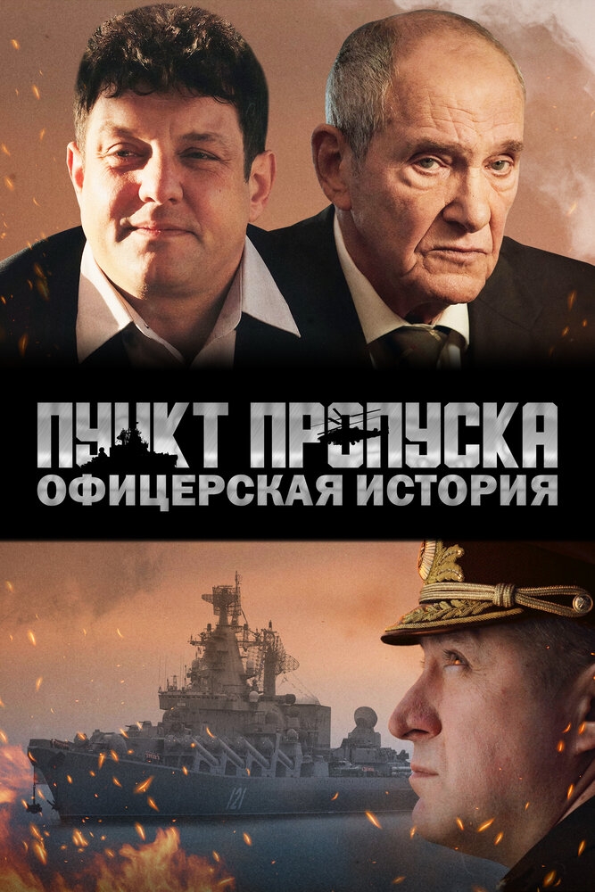 Смотреть Пункт пропуска. Офицерская история онлайн в HD качестве 720p