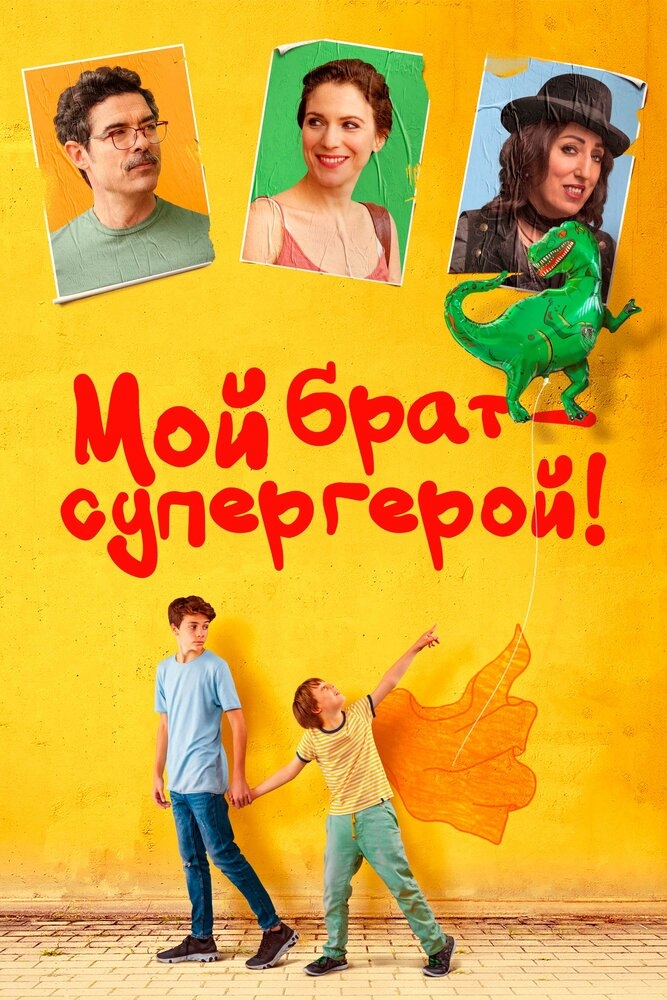 Смотреть Мой брат - супергерой! онлайн в HD качестве 720p