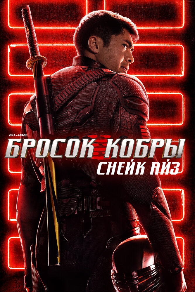 Смотреть G. I. Joe. Бросок кобры: Снейк Айз онлайн в HD качестве 