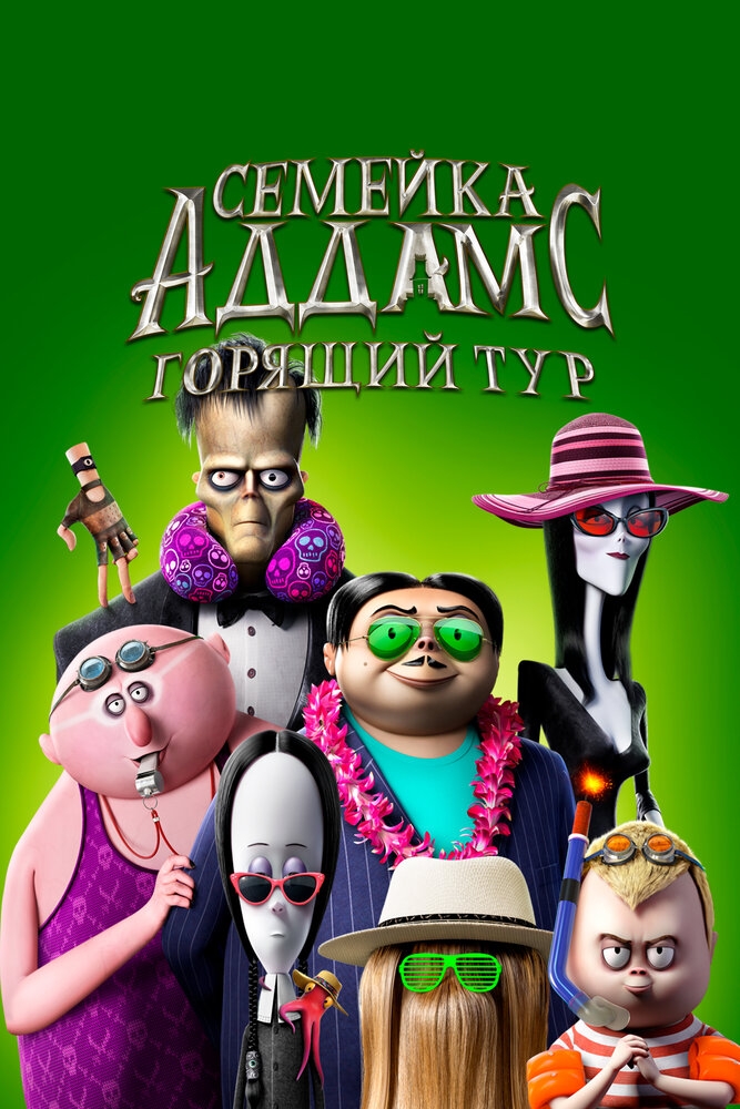 Смотреть Семейка Аддамс: Горящий тур онлайн в HD качестве 720p