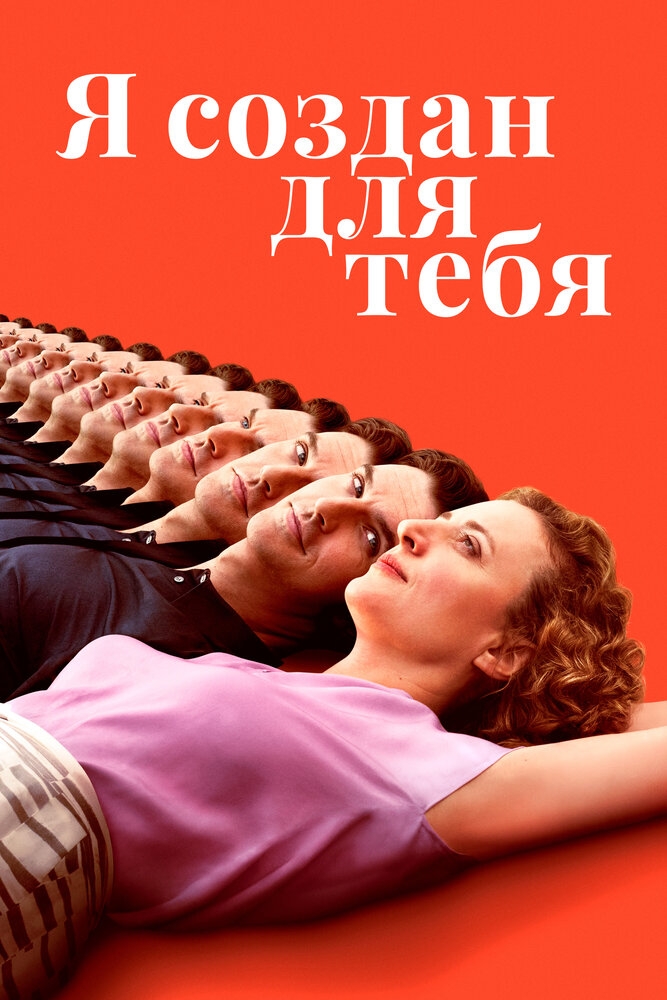 Смотреть Я создан для тебя онлайн в HD качестве 720p