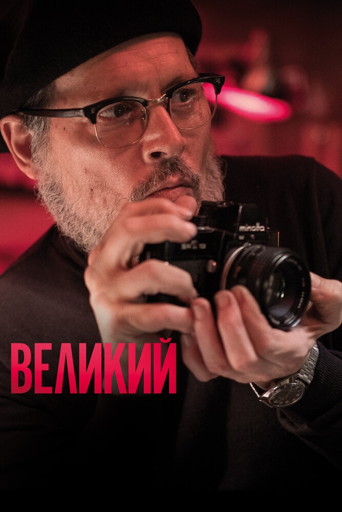 Смотреть Великий онлайн в HD качестве 720p