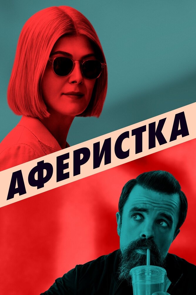 Смотреть Аферистка онлайн в HD качестве 720p