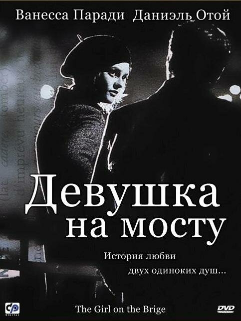 Смотреть Девушка на мосту онлайн в HD качестве 720p