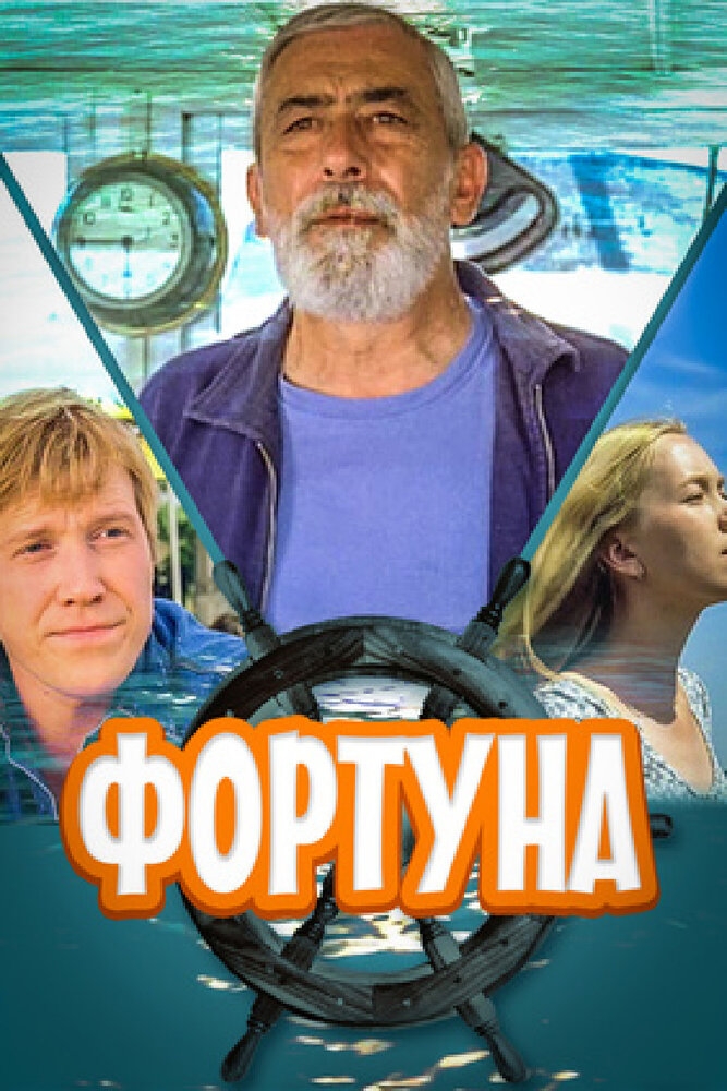 Смотреть Фортуна онлайн в HD качестве 