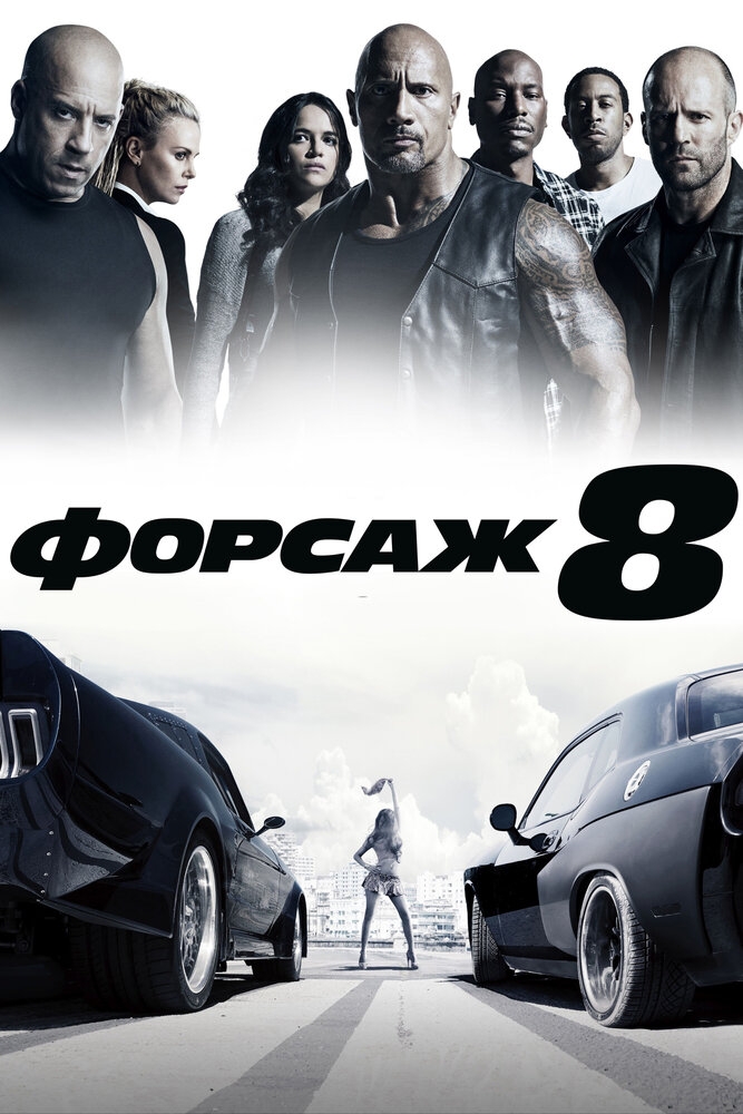 Смотреть Форсаж 8 онлайн в HD качестве 720p