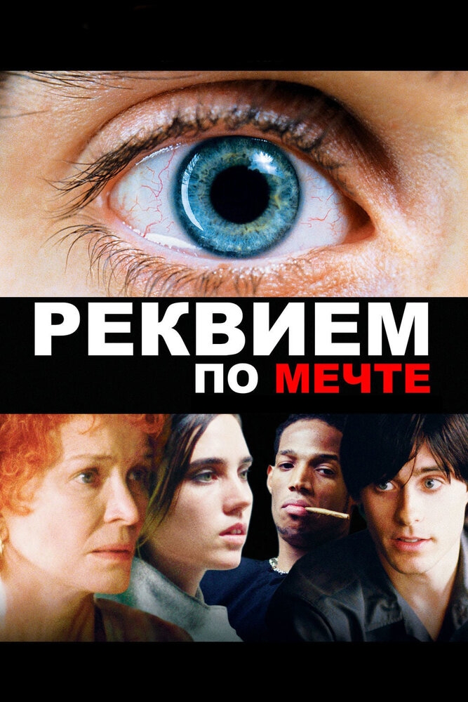 Смотреть Реквием по мечте онлайн в HD качестве 720p