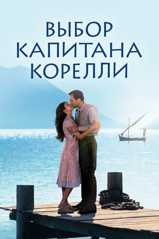 Смотреть Выбор капитана Корелли онлайн в HD качестве 720p