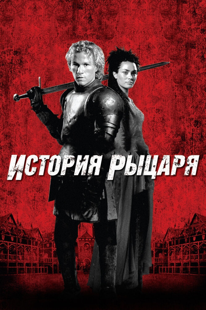 Смотреть История рыцаря онлайн в HD качестве 720p