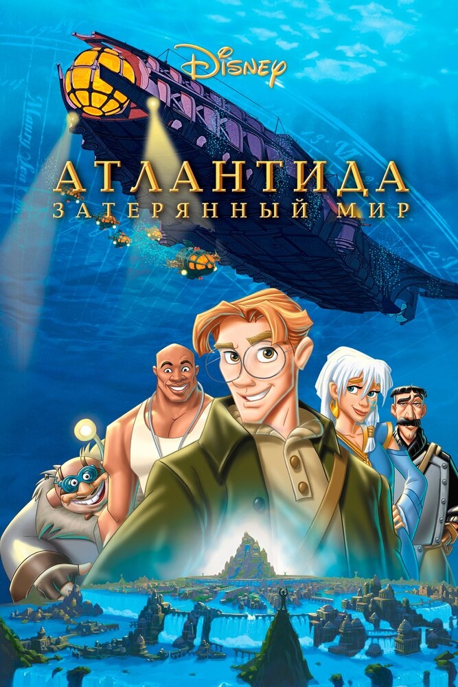 Смотреть Атлантида: Затерянный мир онлайн в HD качестве 720p