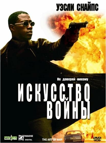 Смотреть Искусство войны онлайн в HD качестве 720p