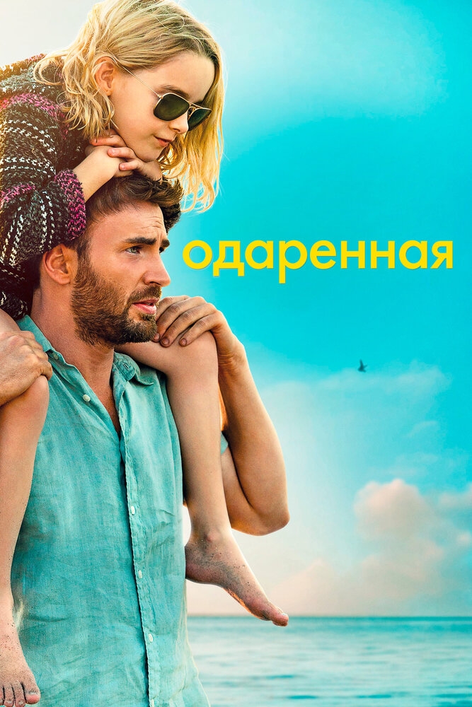 Смотреть Одаренная онлайн в HD качестве 720p