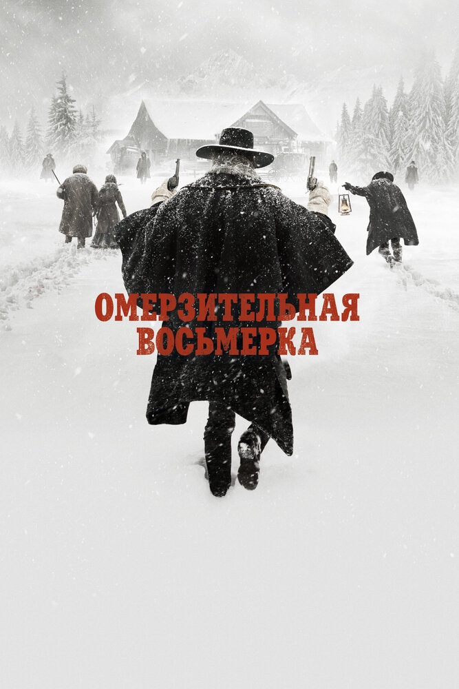 Смотреть Омерзительная восьмерка онлайн в HD качестве 720p