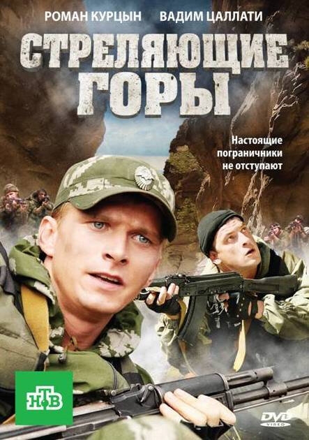 Смотреть Стреляющие горы онлайн в HD качестве 720p