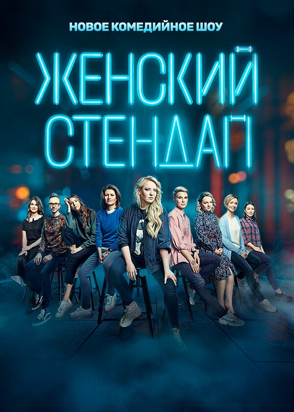 Смотреть Женский стендап онлайн в HD качестве 720p