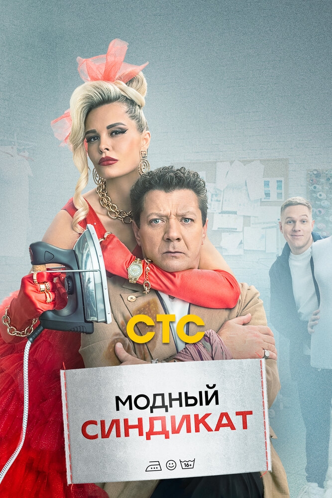 Смотреть Модный синдикат онлайн в HD качестве 720p