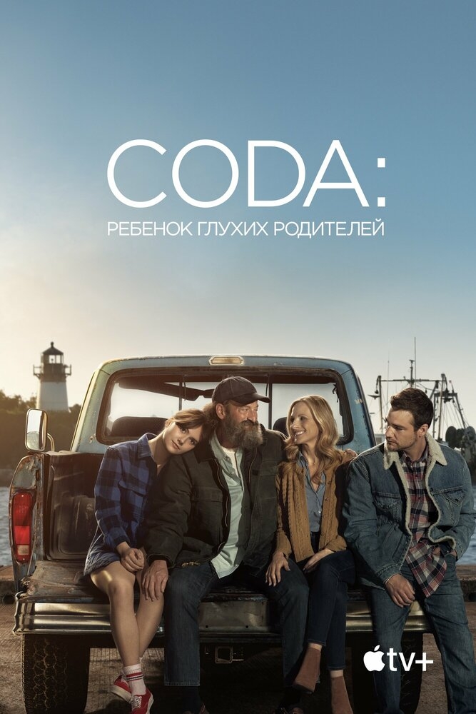 Смотреть CODA: Ребенок глухих родителей онлайн в HD качестве 720p