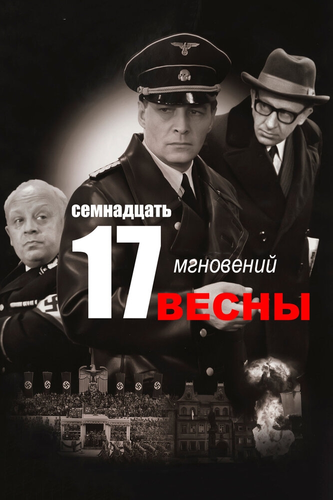 Смотреть Семнадцать мгновений весны онлайн в HD качестве 720p