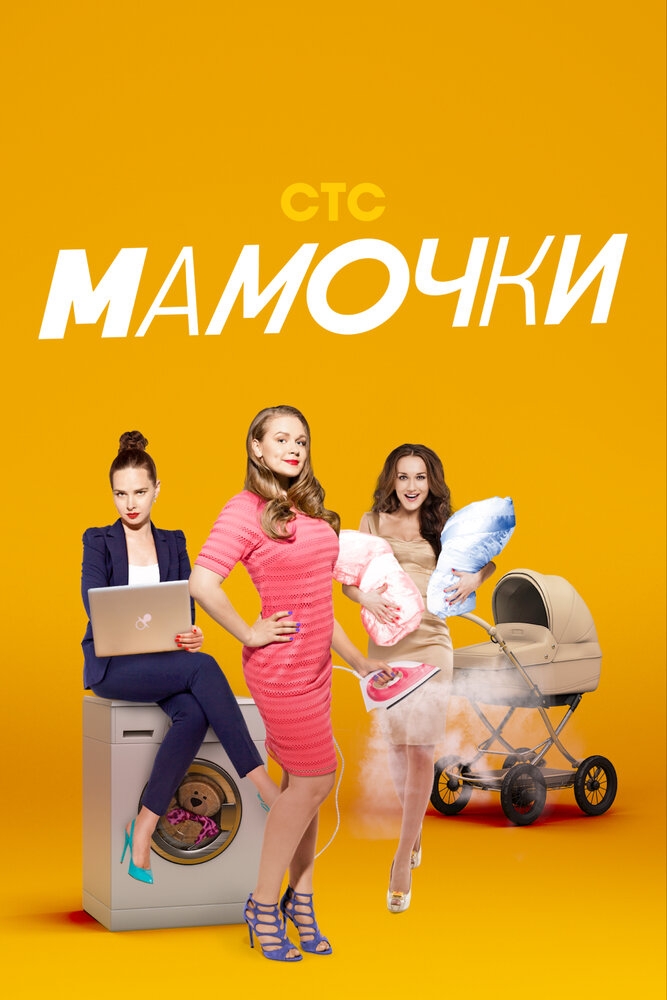 Смотреть Мамочки онлайн в HD качестве 