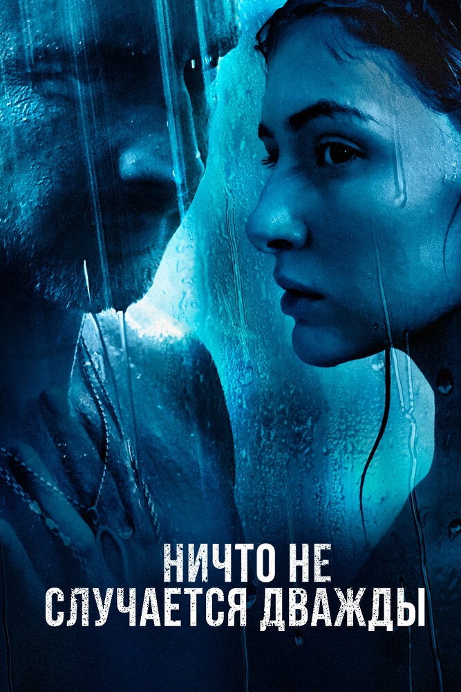 Смотреть Ничто не случается дважды онлайн в HD качестве 720p