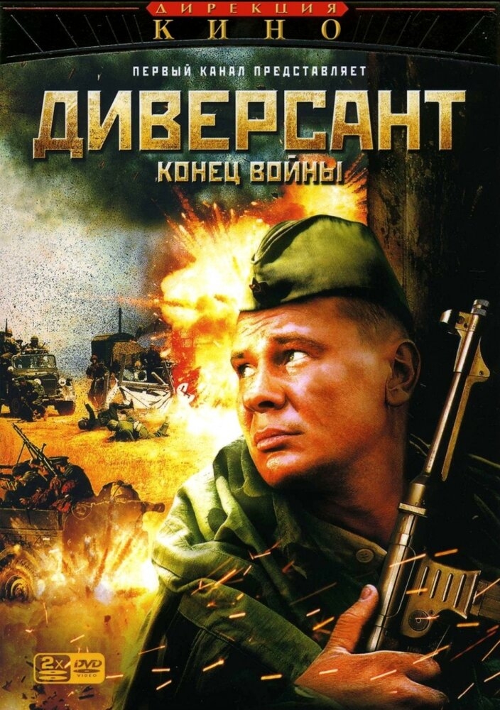 Смотреть Диверсант 2: Конец войны онлайн в HD качестве 720p