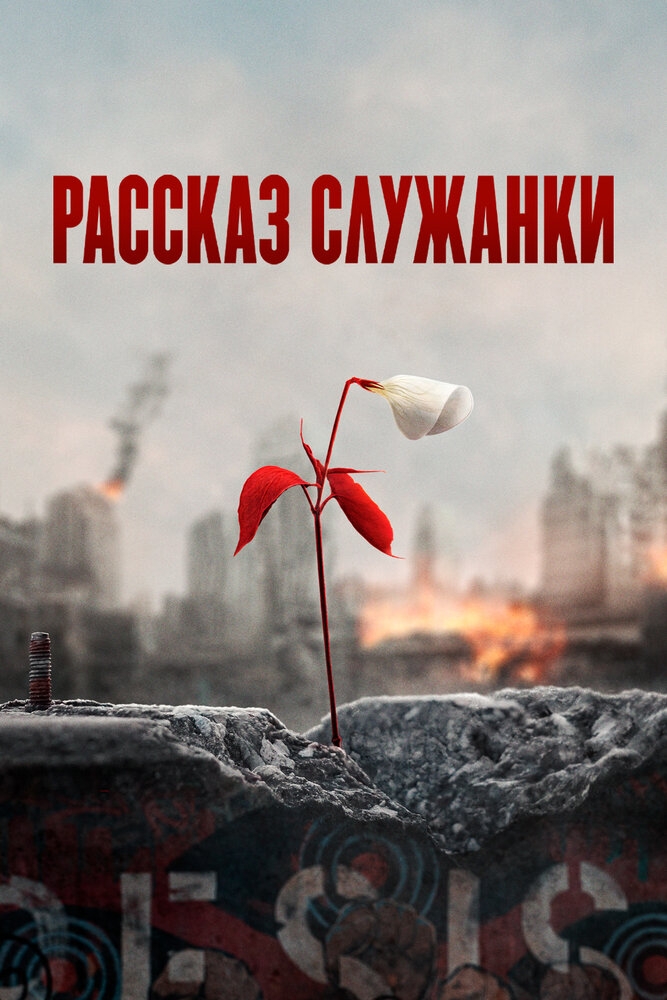 Смотреть Рассказ служанки онлайн в HD качестве 720p