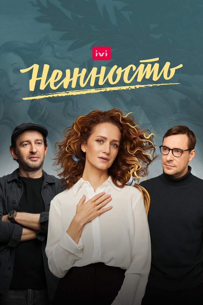 Смотреть Нежность онлайн в HD качестве 720p