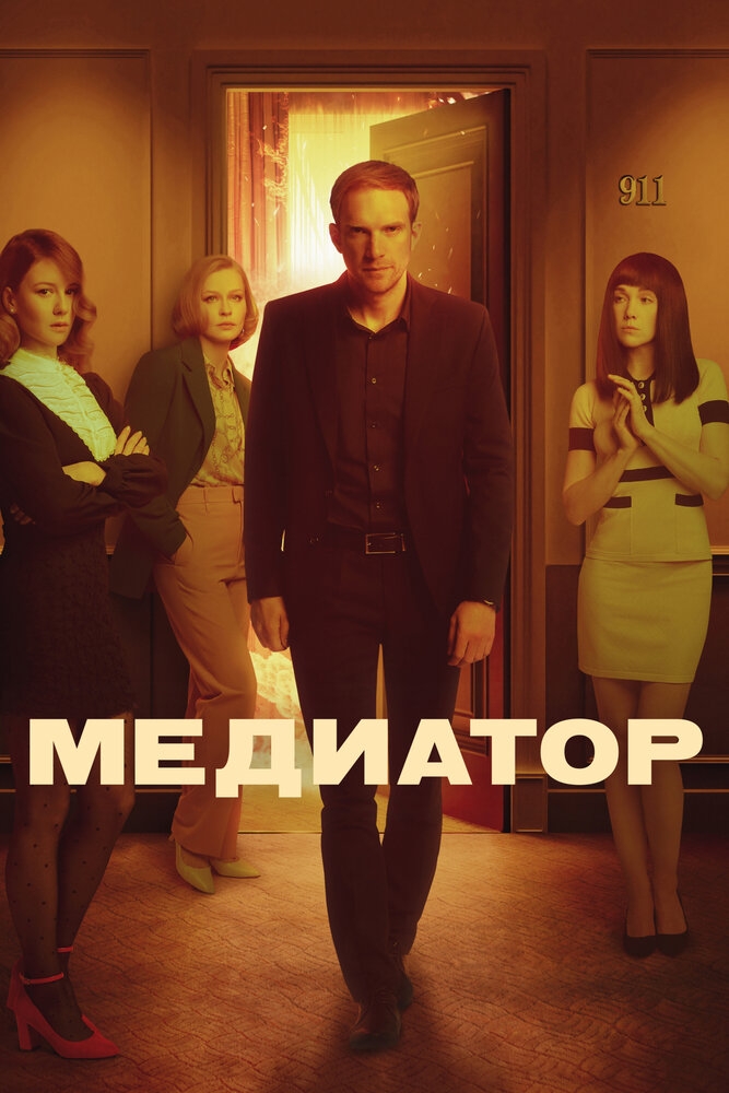 Смотреть Медиатор онлайн в HD качестве 720p