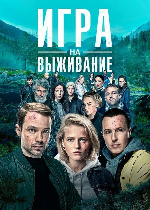 Смотреть Игра на выживание онлайн в HD качестве 720p