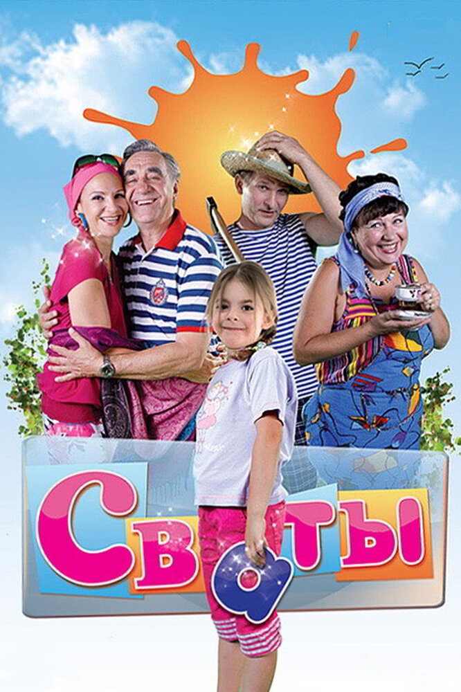 Смотреть Сваты онлайн в HD качестве 720p