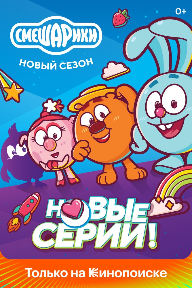 Смотреть Смешарики. Новый сезон онлайн в HD качестве 720p