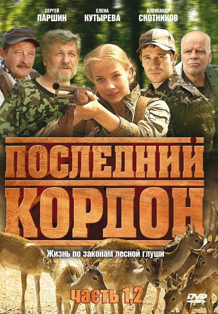 Смотреть Последний кордон онлайн в HD качестве 