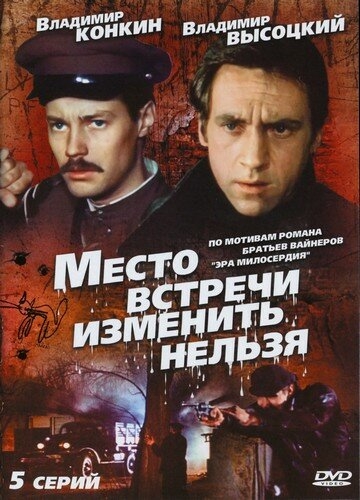 Смотреть Место встречи изменить нельзя онлайн в HD качестве 720p