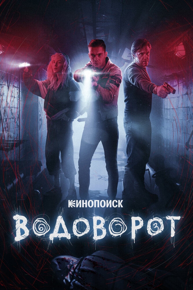 Смотреть Водоворот онлайн в HD качестве 720p