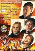 Смотреть Женский роман онлайн в HD качестве 