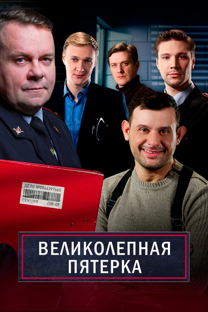 Смотреть Великолепная пятёрка онлайн в HD качестве 720p