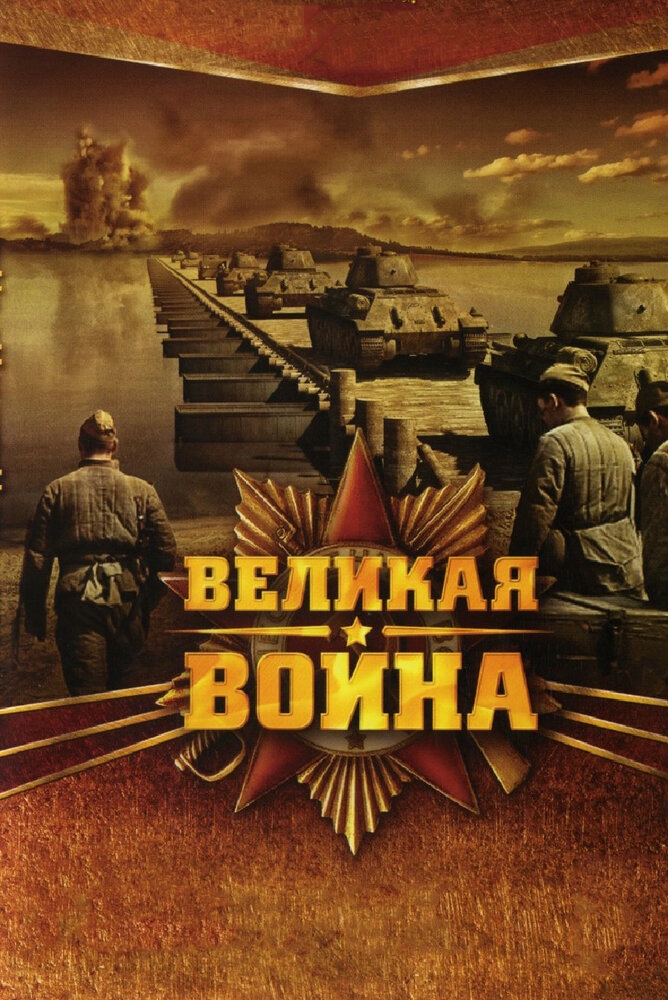 Смотреть Великая война онлайн в HD качестве 720p