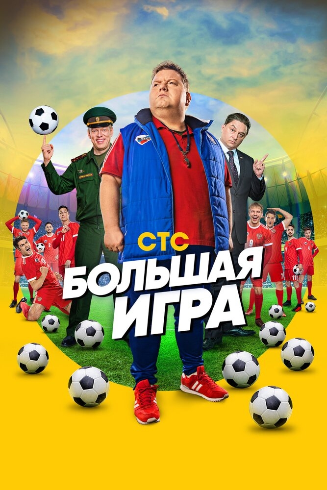 Смотреть Большая игра онлайн в HD качестве 