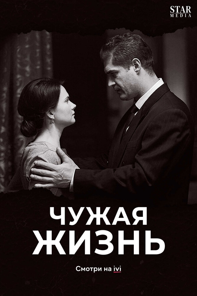 Смотреть Чужая жизнь онлайн в HD качестве 720p