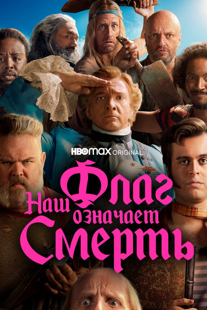 Смотреть Наш флаг означает Смерть онлайн в HD качестве 720p