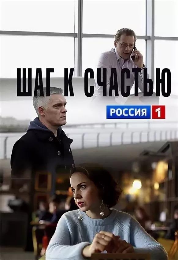 Смотреть Шаг к счастью онлайн в HD качестве 