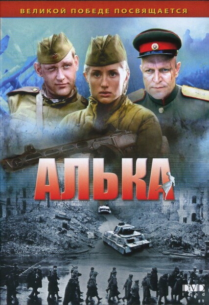 Смотреть Алька онлайн в HD качестве 720p