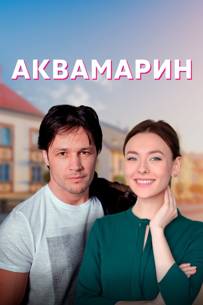 Смотреть Аквамарин онлайн в HD качестве 720p