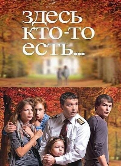 Смотреть Здесь кто-то есть... онлайн в HD качестве 720p