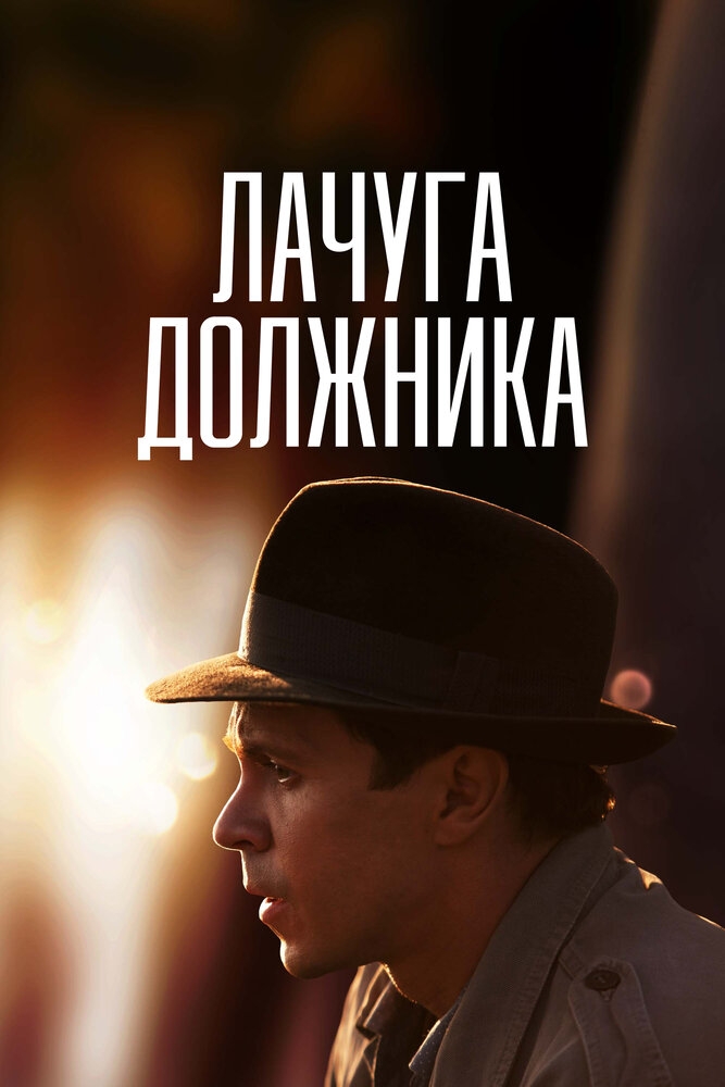 Смотреть Лачуга должника онлайн в HD качестве 720p