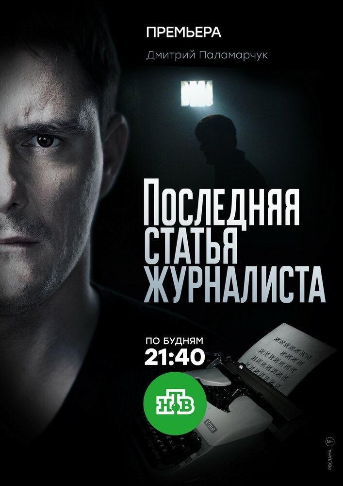 Смотреть Последняя статья журналиста онлайн в HD качестве 720p