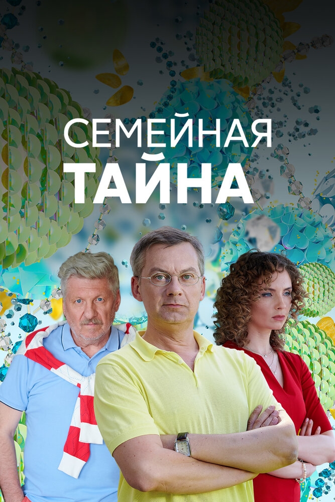 Смотреть Семейная тайна онлайн в HD качестве 