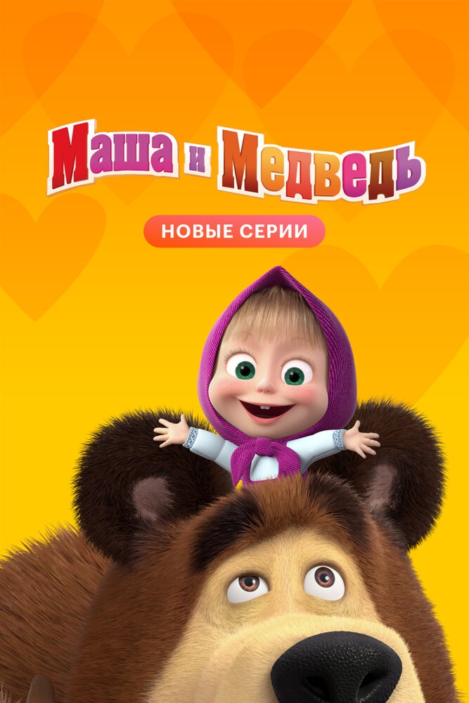 Смотреть Маша и Медведь онлайн в HD качестве 720p